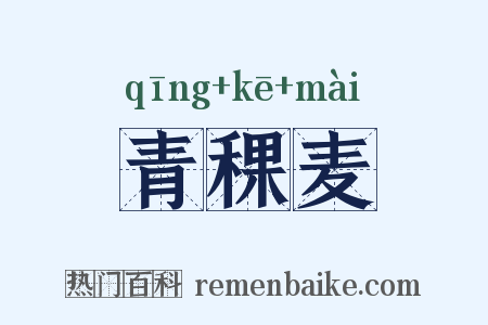 青稞麦是什么意思的图片